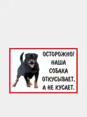 Информационная табличка "Собака" 300x200 мм из пластика 3 мм. (УР)