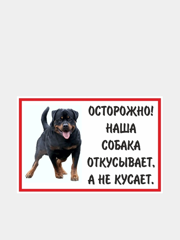 Информационная табличка "Собака" 300x200 мм из пластика 3 мм. (УР)