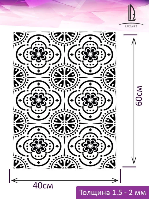 Трафарет пластиковый Luxart Template "Марокканский узор"60*40