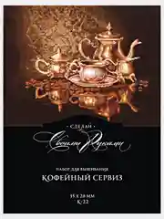 Набор для вышивания К-22 "Кофейный сервиз"