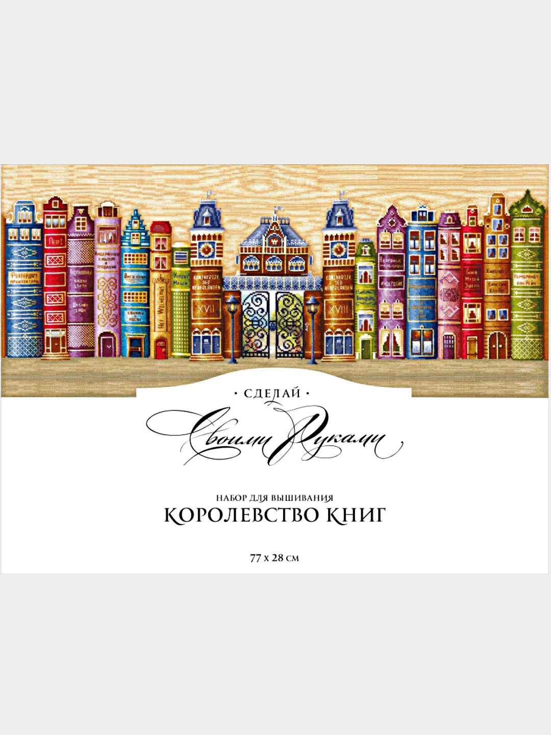 Набор для вышивания К-30 "Королевство книг"