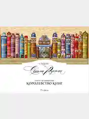 Набор для вышивания К-30 "Королевство книг"