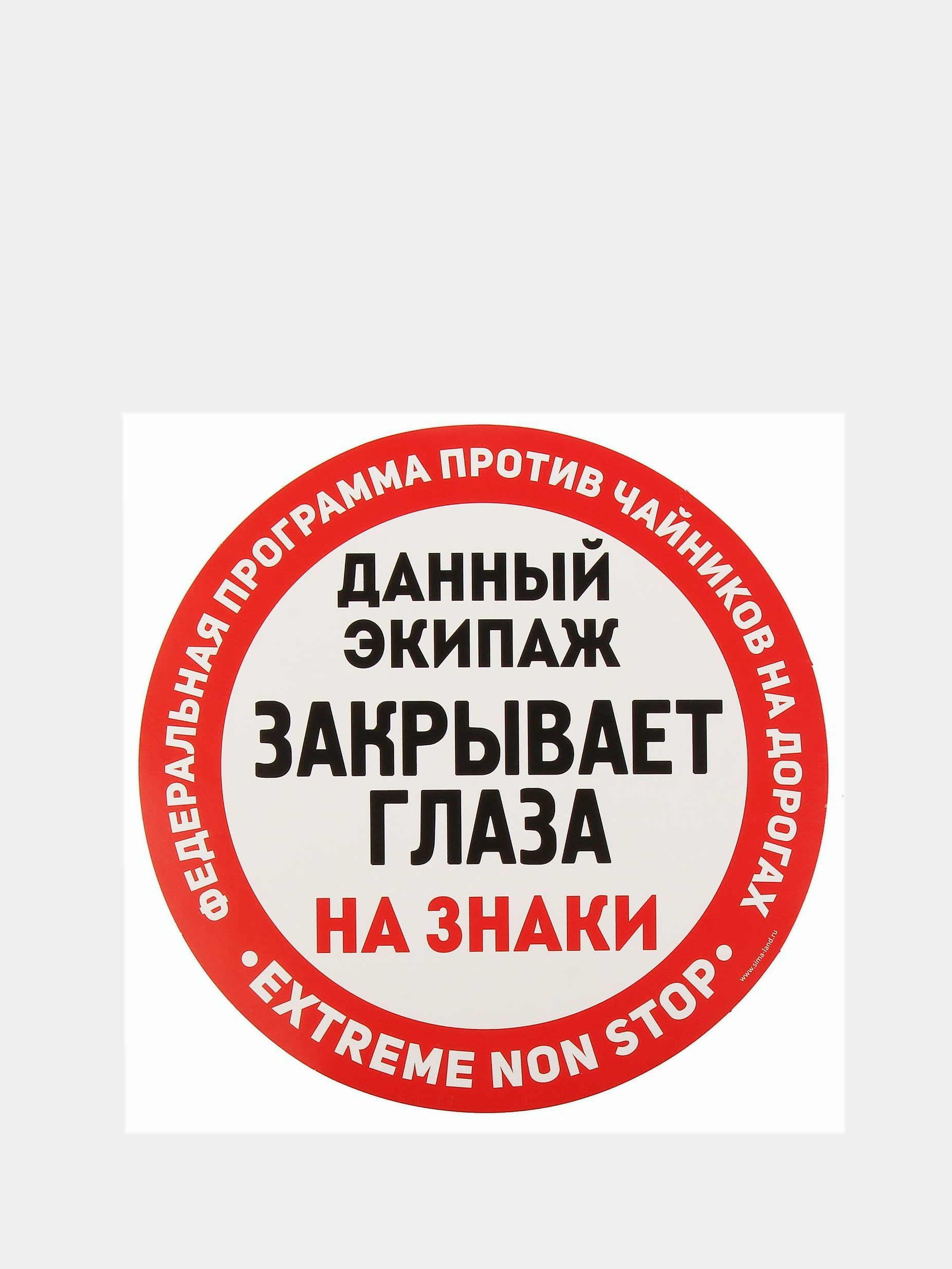 Наклейка на авто Антихам. Экипаж закрывает глаза на знаки купить по цене 64  ₽ в интернет-магазине KazanExpress