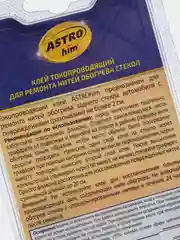Клей токопроводящий для ремонта нитей обогрева стекол ASTROHIM ac9101