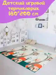 Игровой детский развивающий коврик / Термоковрик / Моющийся