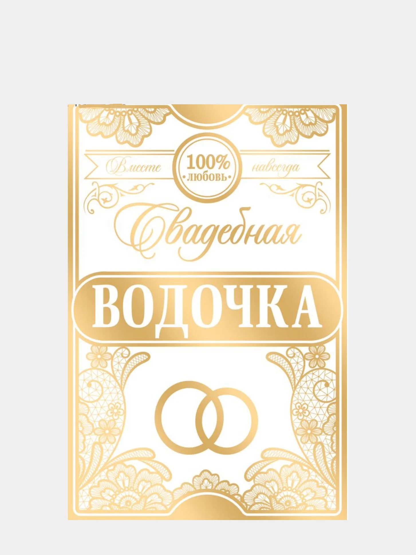 Наклейка на бутылку "Свадебная водочка",набор 5 шт