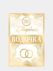 Наклейка на бутылку "Свадебная водочка",набор 5 шт