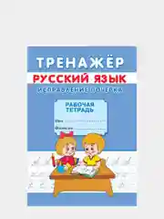 Прописи-тренажёр "Исправление почерка"