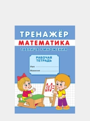 Прописи-тренажёр "Таблица умножения"