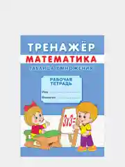Прописи-тренажёр "Таблица умножения"