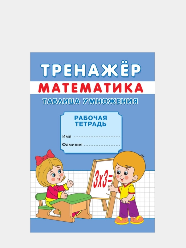 Прописи-тренажёр "Таблица умножения"