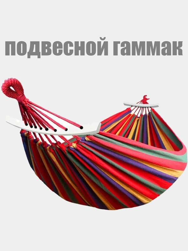 Подвесной гамак с чехлом-сумкой 190х100см / Гамак с перекладиной