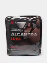 Накидки для автомобильных сидений Alcaantara Luxe AutoPremier