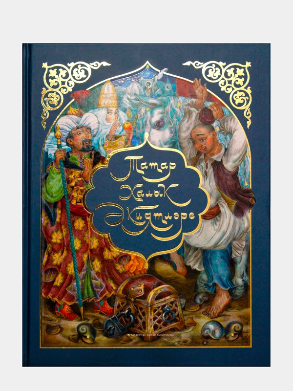 Татар халык экиятлэре. Татарские народные сказки. Татарская книга для детей