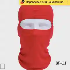 Красный защитная балаклава под шлем