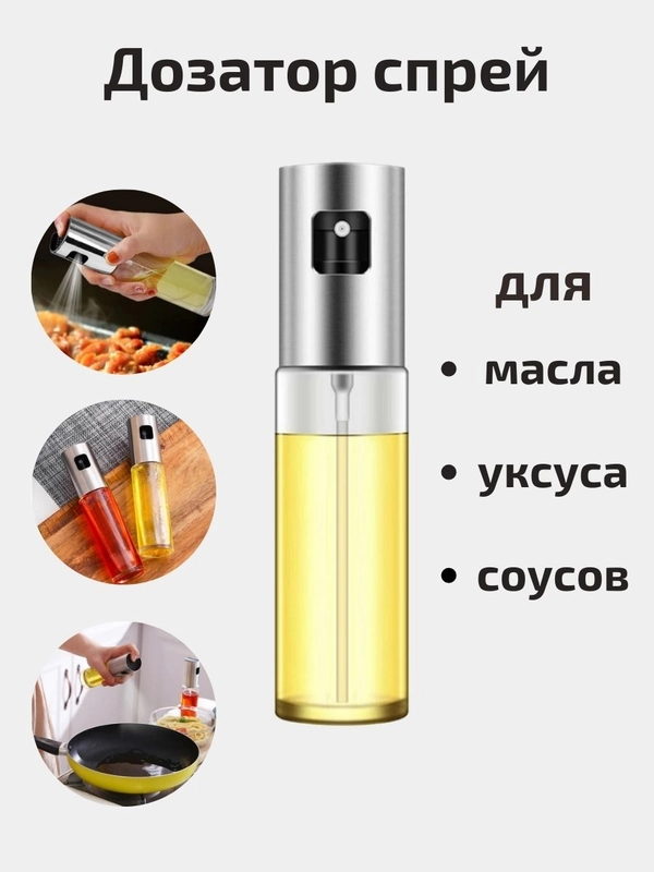 Дозатор спрей (распылитель) для масла и уксуса купить по цене 249 ₽ в ...