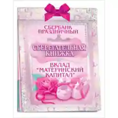 Сберегательная книжка вклад "Материнский капитал"