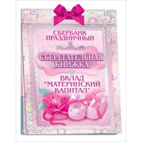 Сберегательная книжка вклад "Материнский капитал"