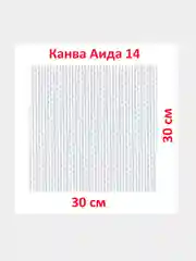 Канва K04 "Gamma" Aida №14, фасовка, 100% хлопок, 30 x 30 см, +/- 0.5 см, белая