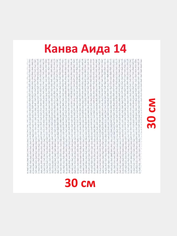 Канва K04 "Gamma" Aida №14, фасовка, 100% хлопок, 30 x 30 см, +/- 0.5 см, белая
