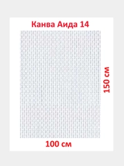 Канва K04 "Gamma" Aida №14, фасовка, 100% хлопок, 150 x 100 см, +/- 0.5 см, белая