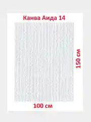 Канва K04 "Gamma" Aida №14, фасовка, 100% хлопок, 150 x 100 см, +/- 0.5 см, белая