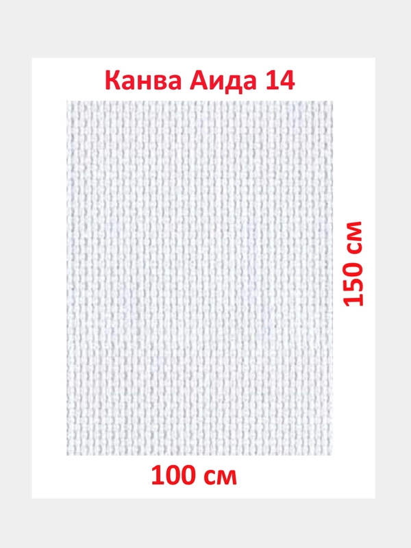 Канва K04 "Gamma" Aida №14, фасовка, 100% хлопок, 150 x 100 см, +/- 0.5 см, белая