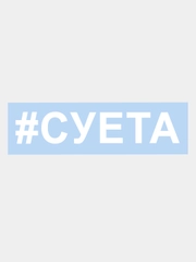 Наклейка на авто "СУЕТА" 15х3см