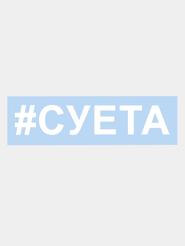 Наклейка на авто "СУЕТА" 15х3см