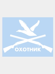 Наклейка на авто "ОХОТНИК" 24х19см