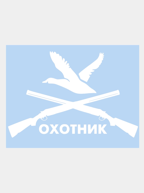 Наклейка на авто "ОХОТНИК" 24х19см