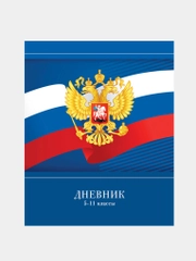 Дневник 5-11 кл. 48л.  "Герб России", ВД-лак