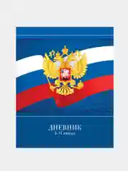 Дневник 5-11 кл. 48л.  "Герб России", ВД-лак