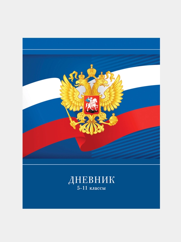 Дневник 5-11 кл. 48л.  "Герб России", ВД-лак