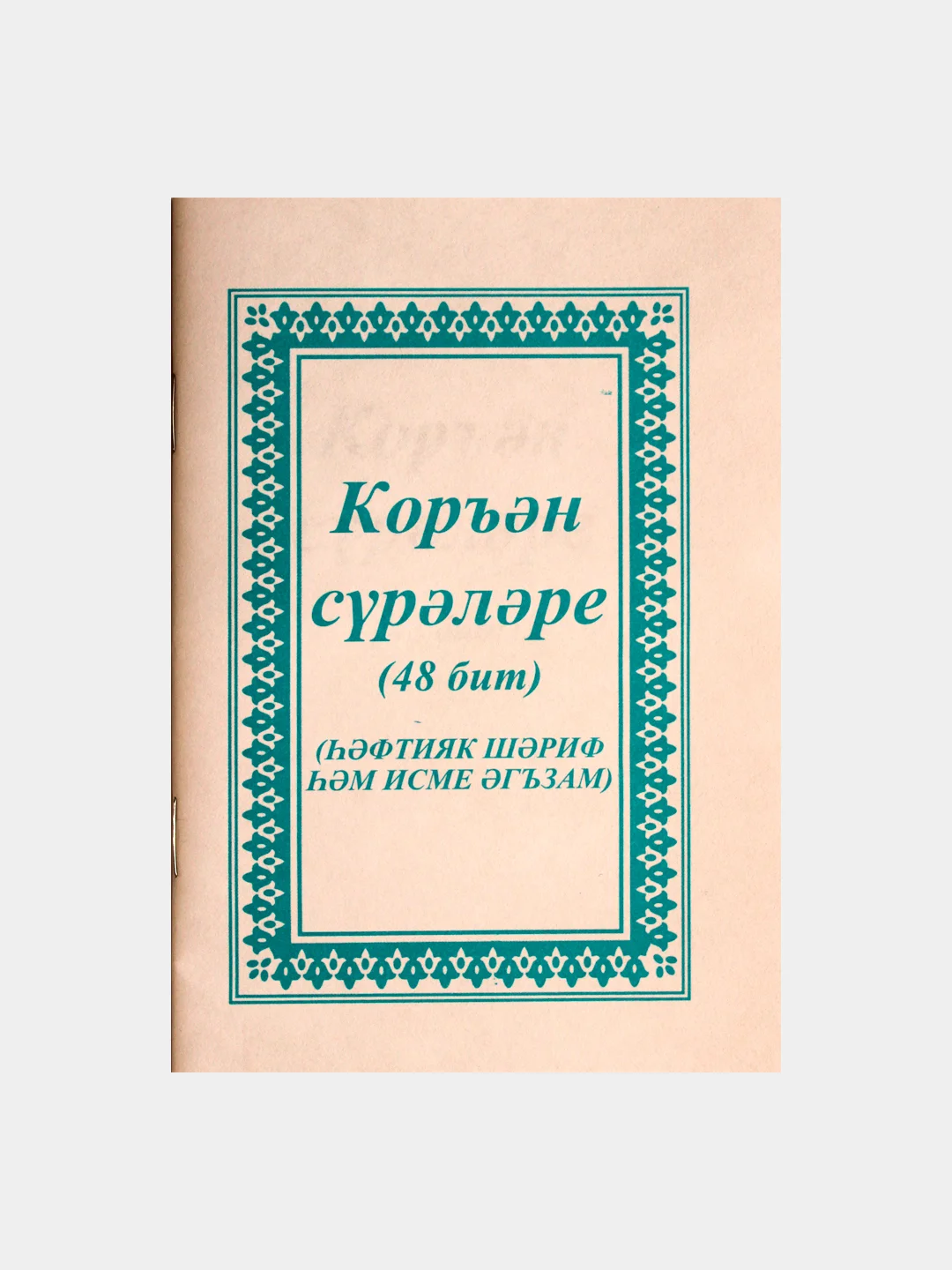 Коран Суры. Ясин. Молитвы на каждый день. Дуа. Коръэндэге догалар. Хафтияк Шариф