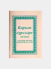 Коран Суры. Ясин. Молитвы на каждый день. Дуа. Коръэндэге догалар. Хафтияк Шариф