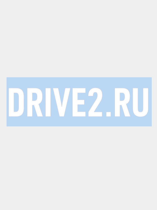 Наклейка на авто "DRIVE2 - ДРАЙВ2" 20х4см