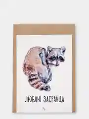 Открытка "Люблю засранца