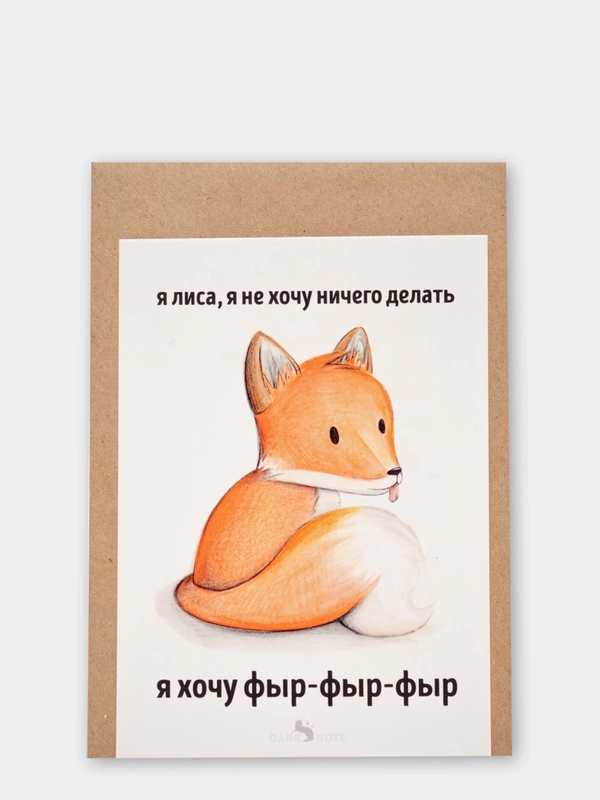 Открытка "Я лиса, я не хочу ничего делать"