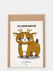 Открытка "Ты такой милый"