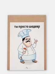 Открытка "Ты просто шедевр"