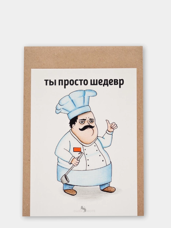 Открытка "Ты просто шедевр"