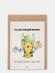 Открытка "Ты настоящий викинг"