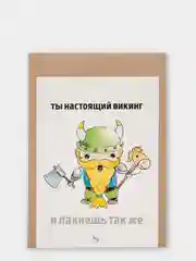 Открытка "Ты настоящий викинг"