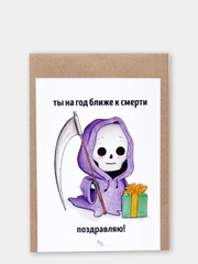 Открытка "Ты на год ближе к смерти"