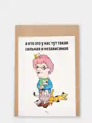 Открытка "Сильная и независимая"
