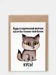 Открытка "Серенький волчок"