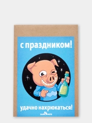 Открытка "С праздником! Удачно нахрюкаться!"