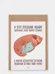 Открытка "Обнимай котика"