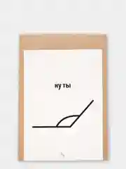 Открытка "Ну ты"